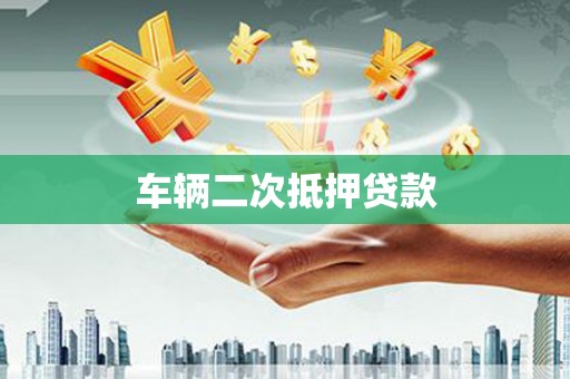 巧家车辆二次抵押贷款