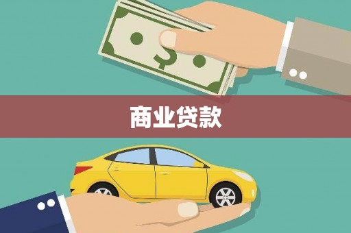 巧家商业贷款 巧家商业贷款
