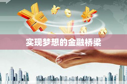 巧家实现梦想的金融桥梁