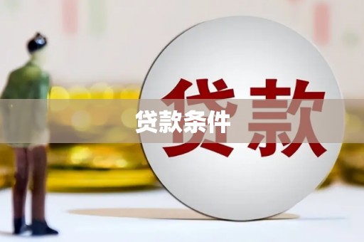 巧家贷款条件