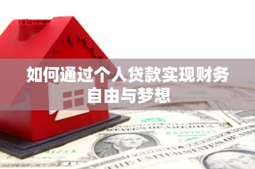 巧家如何通过个人贷款实现财务自由与梦想