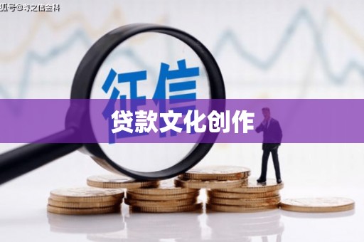 巧家贷款文化创作