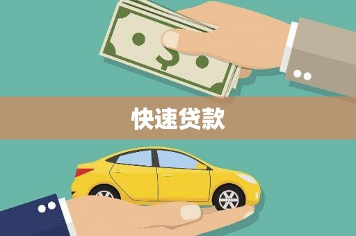 巧家快速贷款