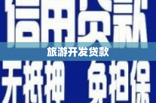 巧家旅游开发贷款