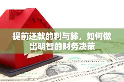 巧家提前还款的利与弊，如何做出明智的财务决策