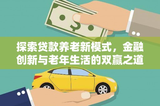 巧家探索贷款养老新模式，金融创新与老年生活的双赢之道