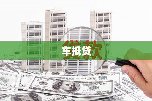 巧家车抵贷