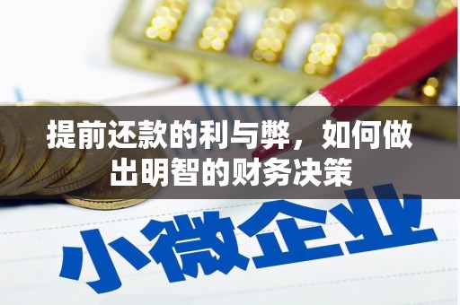 巧家提前还款的利与弊，如何做出明智的财务决策