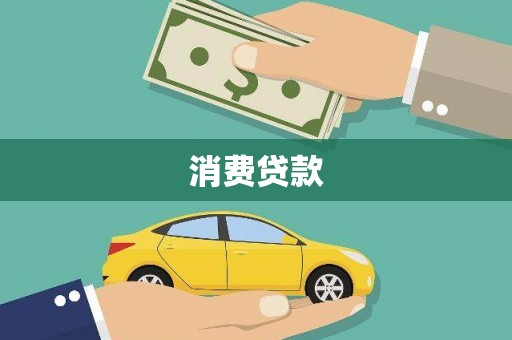 巧家消费贷款