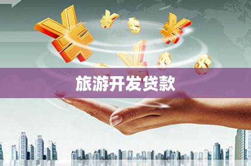 巧家旅游开发贷款
