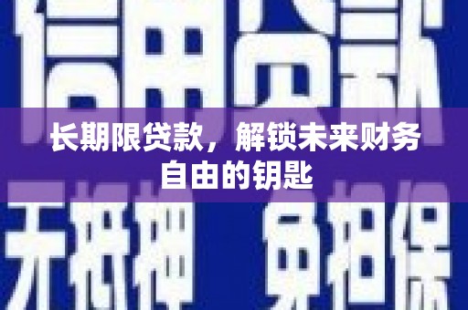 巧家长期限贷款，解锁未来财务自由的钥匙
