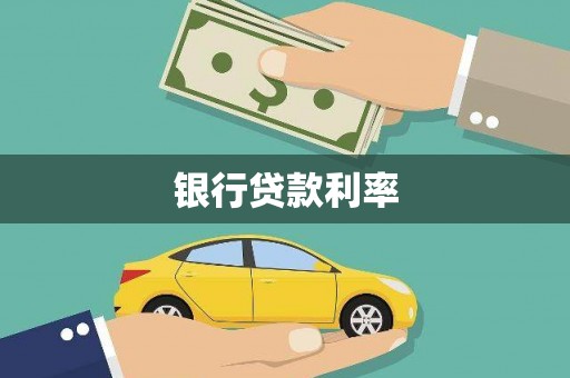 巧家银行贷款利率