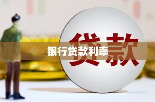 巧家银行贷款利率
