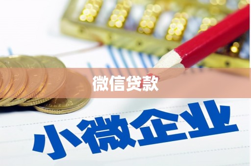 巧家微信贷款