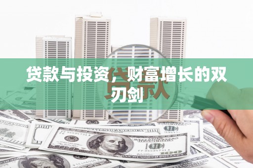 巧家贷款与投资，财富增长的双刃剑