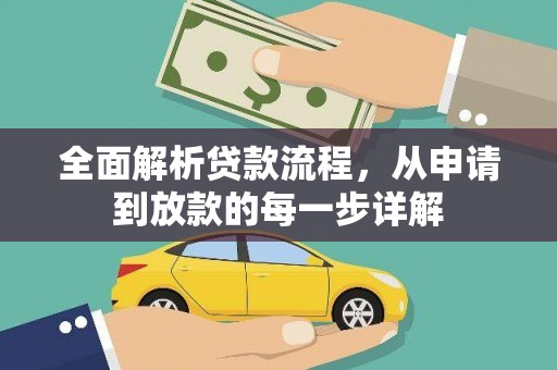 巧家全面解析贷款流程，从申请到放款的每一步详解