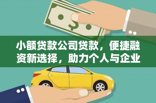 巧家小额贷款公司贷款，便捷融资新选择，助力个人与企业成长