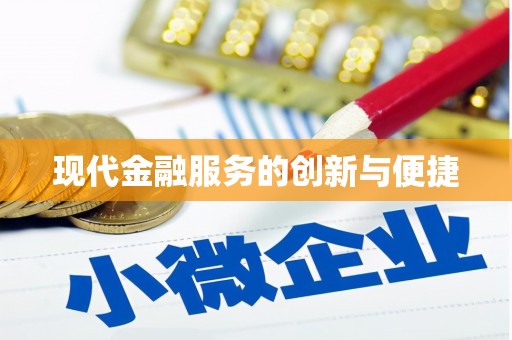 巧家现代金融服务的创新与便捷