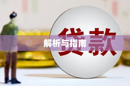 巧家解析与指南