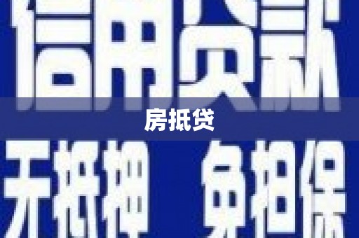 巧家房抵贷