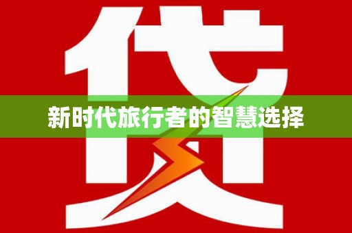 巧家新时代旅行者的智慧选择