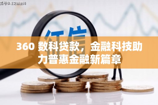 巧家360 数科贷款，金融科技助力普惠金融新篇章