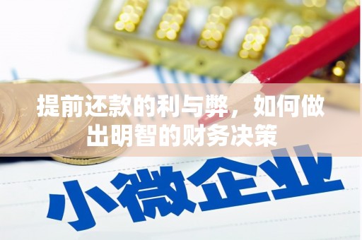 巧家提前还款的利与弊，如何做出明智的财务决策
