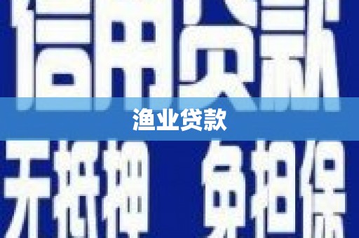 巧家渔业贷款