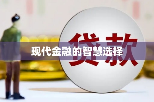 巧家现代金融的智慧选择