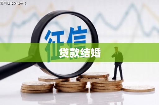 巧家贷款结婚