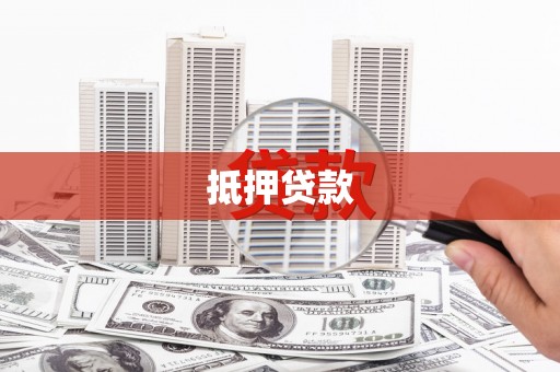 巧家抵押贷款