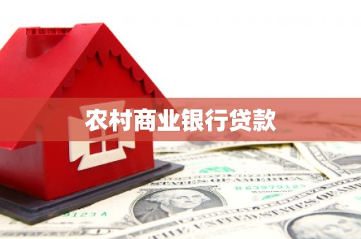 巧家农村商业银行贷款