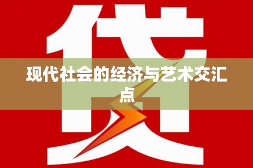 巧家现代社会的经济与艺术交汇点
