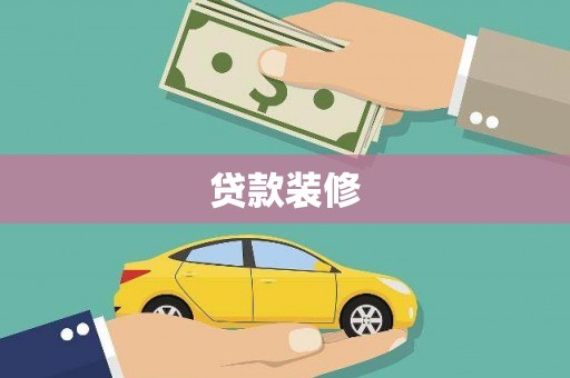 巧家贷款装修