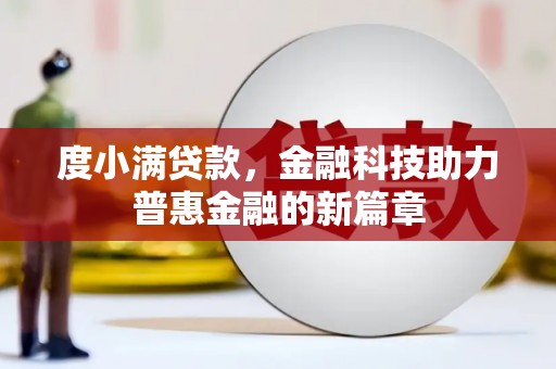 巧家度小满贷款，金融科技助力普惠金融的新篇章