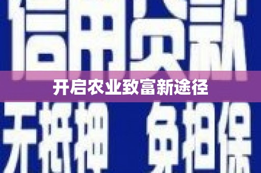 巧家开启农业致富新途径