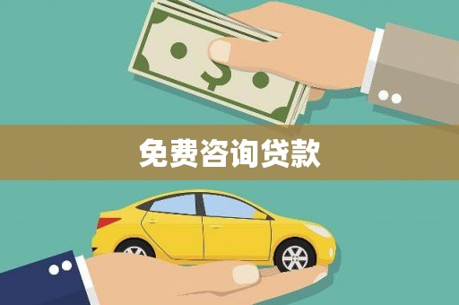 巧家免费咨询贷款
