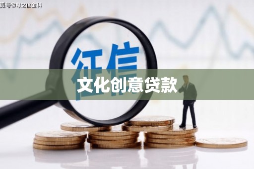 巧家文化创意贷款