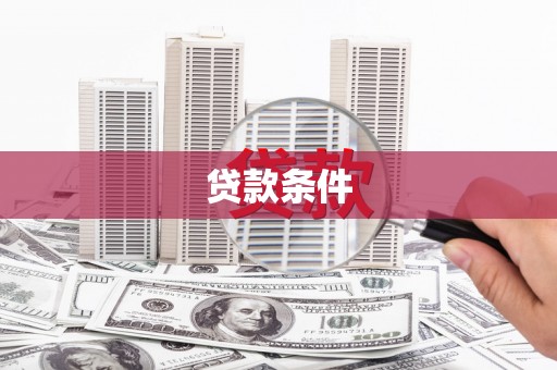 巧家贷款条件