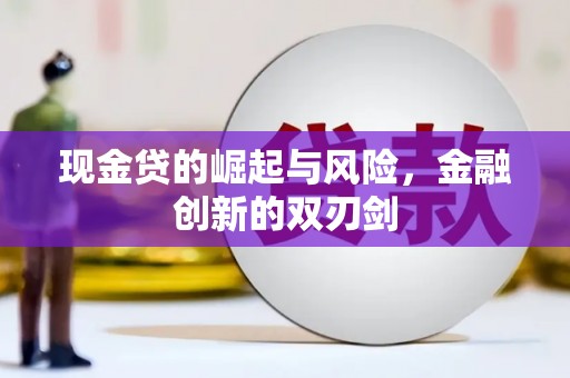 巧家现金贷的崛起与风险，金融创新的双刃剑
