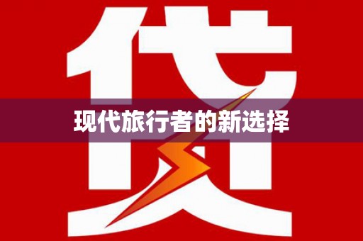 巧家现代旅行者的新选择