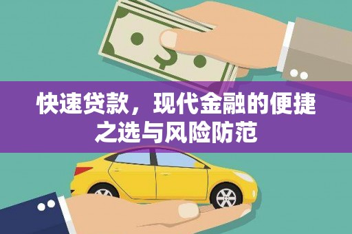 巧家快速贷款，现代金融的便捷之选与风险防范