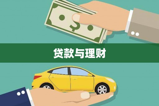 巧家贷款与理财