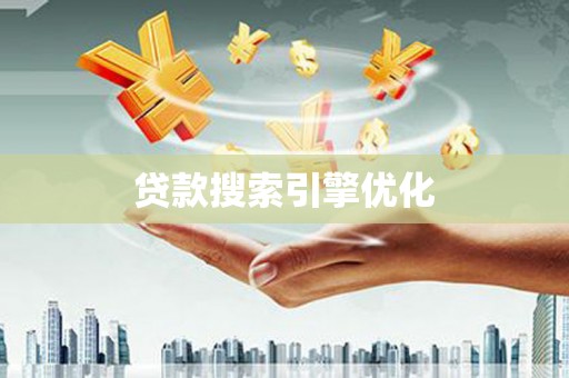 巧家贷款搜索引擎优化
