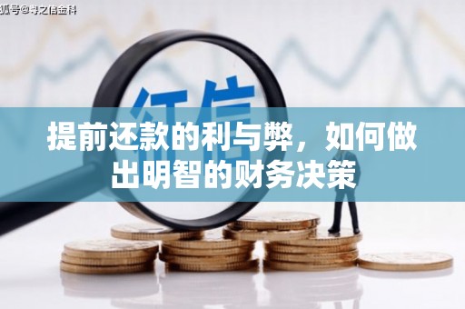 巧家提前还款的利与弊，如何做出明智的财务决策