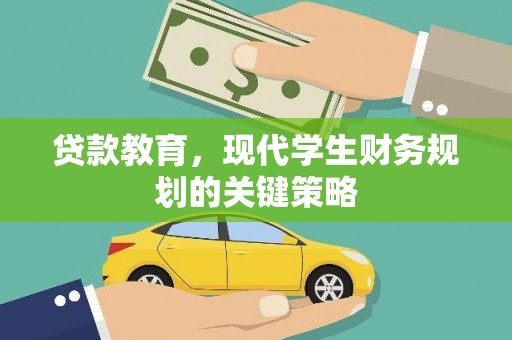巧家贷款教育，现代学生财务规划的关键策略