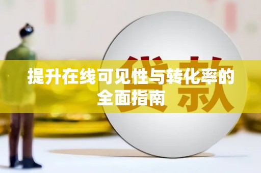 巧家提升在线可见性与转化率的全面指南