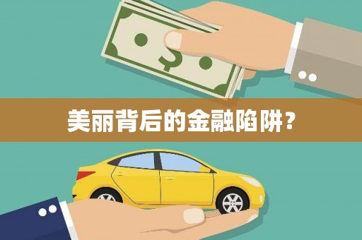 巧家美丽背后的金融陷阱？