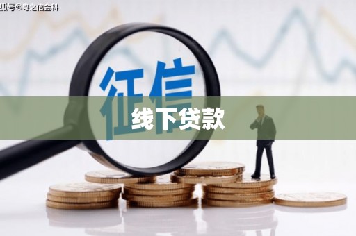 巧家线下贷款