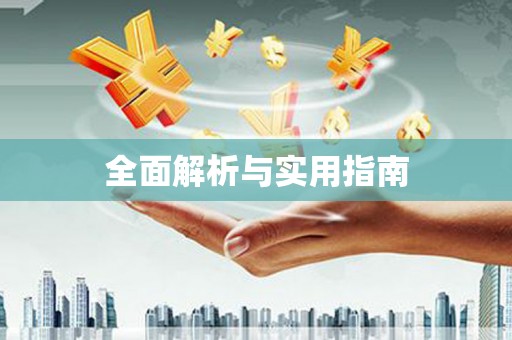 巧家全面解析与实用指南
